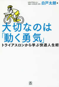 大切なのは「動く勇気」 トライアスロンから学ぶ快適人生術 Twj books