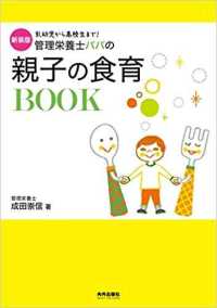 管理栄養士パパの親子の食育book : 新装版 乳幼児から高校生まで!