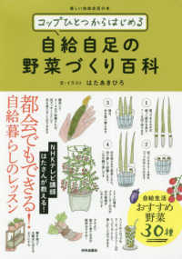 コップひとつからはじめる自給自足の野菜づくり百科 楽しい自給自足の本