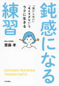 鈍感になる練習 「気にしない」「考えすぎない」でラクに生きる