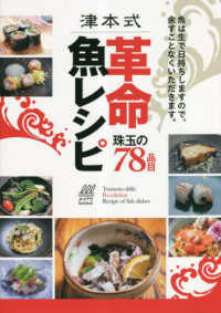 津本式革命魚レシピ 珠玉の78品目  魚は生で日持ちしますので、余すことなくいただきます。  Tsumoto‐shiki Revolution Recipe of fish dishes ルアマガbooks