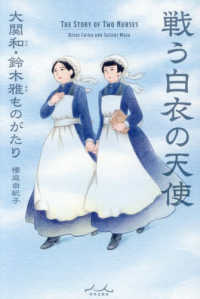 戦う白衣の天使 大関和・鈴木雅ものがたり  The story of two nurses : Ozeki Chika and Suzuki Masa