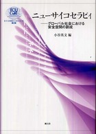 ニューサイコセラピィ グローバル社会における安全空間の創成 ICU21世紀COEシリーズ ; 3