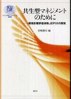 共生型マネジメントのために 環境影響評価係数JEPIXの開発 ICU21世紀COEシリーズ ; 5