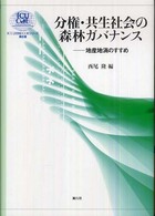 分権・共生社会の森林ガバナンス 地産地消のすすめ ICU21世紀COEシリーズ ; 6