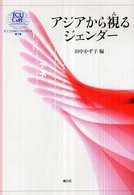 アジアから視るジェンダー ICU21世紀COEシリーズ ; 7