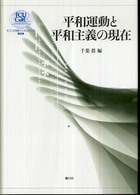 平和運動と平和主義の現在 ICU21世紀COEシリーズ ; 9
