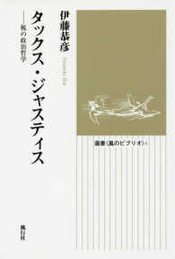 タックス・ジャスティス 税の政治哲学 選書<風のビブリオ> 4