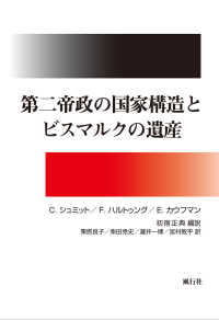 第二帝政の国家構造とビスマルクの遺産