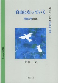 自由になっていく 児童文学評論集  励ましてくれる子どもの本