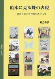 絵本に見る蝶の表現 欧米と日本の作品をめぐって てらいんくの評論