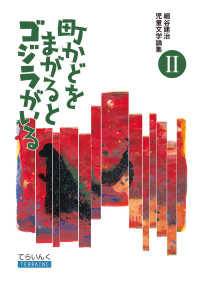 町かどをまがるとゴジラがいる てらいんくの評論：細谷建治児童文学論集