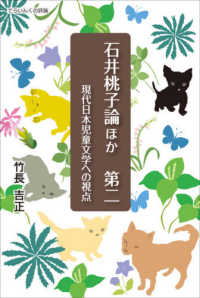 石井桃子論ほか 第2 現代日本児童文学への視点 てらいんくの評論