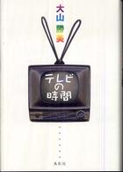 テレビの時間