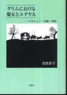 グリムにおける魔女とユダヤ人 メルヒェン・伝説・神話