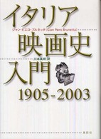 イタリア映画史入門 1905-2003