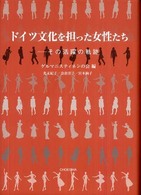 ドイツ文化を担った女性たち その活躍の軌跡