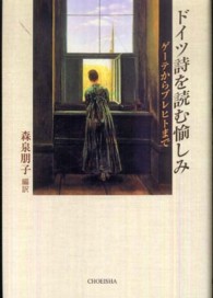ドイツ詩を読む愉しみ ゲーテからブレヒトまで