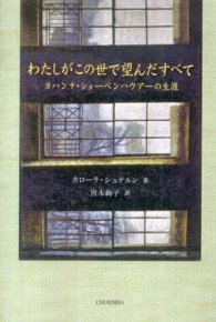 わたしがこの世で望んだすべて ﾖﾊﾝﾅ･ｼｮｰﾍﾟﾝﾊｳｱｰの生涯