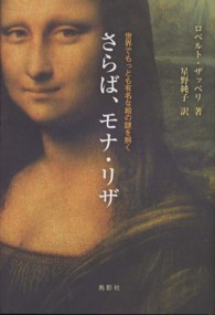 さらば、モナ・リザ 世界でもっとも有名な絵の謎を解く