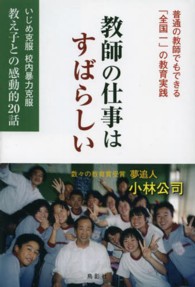 教師の仕事はすばらしい いじめ克服校内暴力克服 教え子との感動的20話
