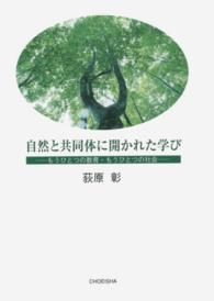 自然と共同体に開かれた学び もうひとつの教育・もうひとつの社会