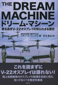 ドリーム・マシーン 悪名高きV-22オスプレイの知られざる歴史