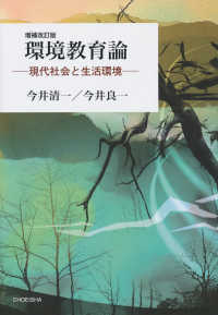 環境教育論 現代社会と生活環境