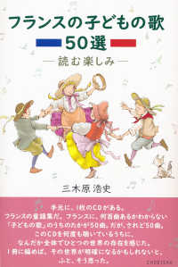 フランスの子どもの歌50選 読む楽しみ