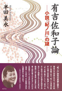 有吉佐和子論 小説『紀ノ川』の謎
