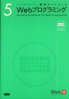Webプログラミング standard guidebook for web programming