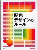 配色デザインのルール 美しい色の組み合わせにはワケがある。