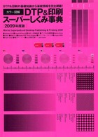 カラー図解DTP&印刷スーパーしくみ事典 2009年度版 WORKS BOOKS