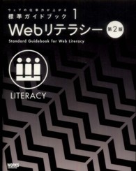 Webリテラシー Standard guidebook for web Literacy