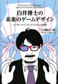白井博士の未来のゲームデザイン エンターテインメントシステムの科学