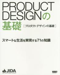 Product designの基礎 ｽﾏｰﾄな生活を実現する71の知識