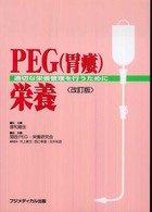 PEG(胃瘻)栄養 適切な栄養管理を行うために