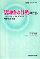認知症の診断 アルツハイマライゼーションと時計描画検査 認知症ハンドブック / 河野和彦著