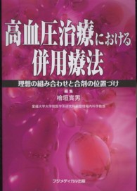 高血圧治療における併用療法 理想の組み合わせと合剤の位置づけ