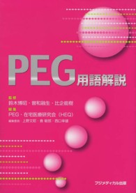 PEG用語解説
