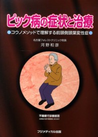 ピック病の症状と治療 コウノメソッドで理解する前頭側頭葉変性症