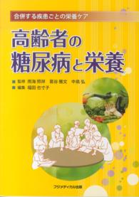 高齢者の糖尿病と栄養 合併する疾患ごとの栄養ケア