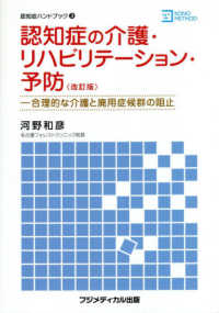 認知症の介護・リハビリテーション・予防 合理的な介護と廃用症候群の阻止