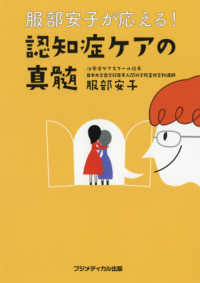 服部安子が応える!認知症ケアの真髄