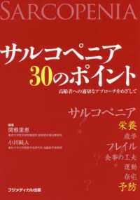サルコペニア30のポイント 高齢者への適切なアプローチをめざして