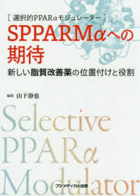 SPPARMαへの期待 新しい脂質改善薬の位置付けと役割  選択的PPARαモジュレーター