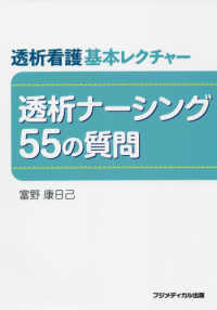 透析ナーシング55の質問 透析看護基本レクチャー