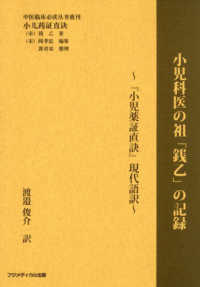 小児科医の祖「銭乙」の記録～『小児薬証直訣』現代語訳～ : electronic bk