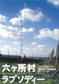 六ヶ所村ラプソディー Rokkashomura rhapsody. : 著作権処理済