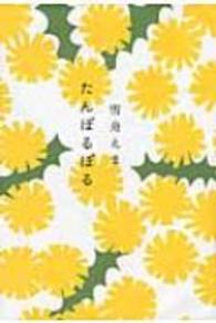 たんぽるぽる
